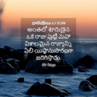 Picture 04 - దానియేలు 11:3 TELIRV - అంతలో శూరుడైన ఒక - Bible Verse Picture