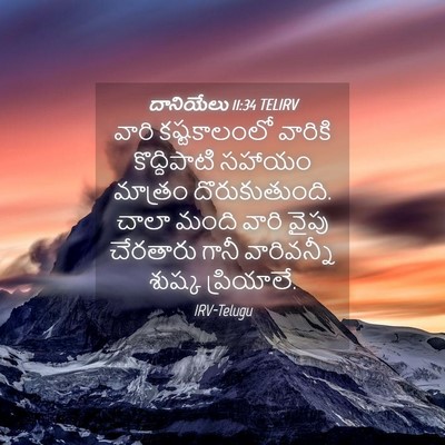 Picture 04 - దానియేలు 11:34 TELIRV - వారి కష్టకాలంలో - Bible Verse Picture