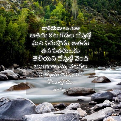 Picture 04 - దానియేలు 11:38 TELIRV - అతడు కోట గోడల - Bible Verse Picture