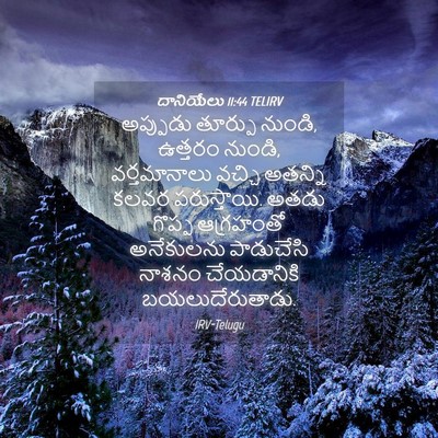 Picture 04 - దానియేలు 11:44 TELIRV - అప్పుడు తూర్పు - Bible Verse Picture