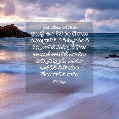 Picture 04 - దానియేలు 11:45 TELIRV - కాబట్టి తన శిబిరం - Bible Verse Picture