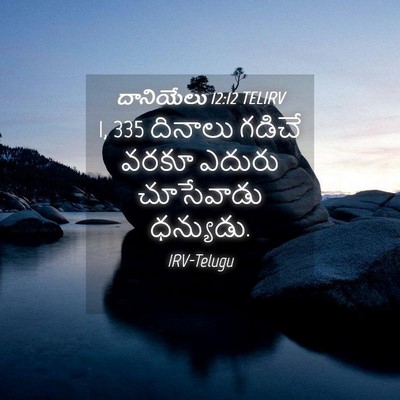 Picture 04 - దానియేలు 12:12 TELIRV - 1, 335 దినాలు గడిచే - Bible Verse Picture