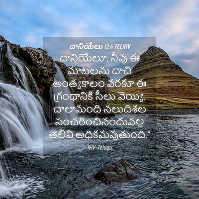 Picture 04 - దానియేలు 12:4 TELIRV - దానియేలూ, నీవు ఈ - Bible Verse Picture