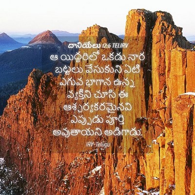 Picture 04 - దానియేలు 12:6 TELIRV - ఆ యిద్దరిలో ఒకడు - Bible Verse Picture