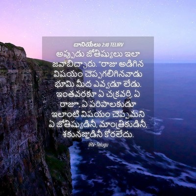 Picture 04 - దానియేలు 2:10 TELIRV - అప్పుడు - Bible Verse Picture