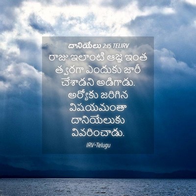 Picture 04 - దానియేలు 2:15 TELIRV - రాజు ఇలాంటి ఆజ్ఞ - Bible Verse Picture