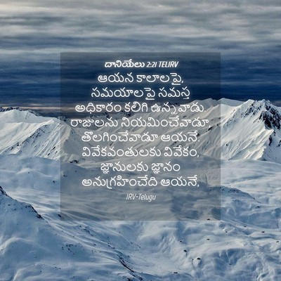 Picture 04 - దానియేలు 2:21 TELIRV - ఆయన కాలాలపై, - Bible Verse Picture