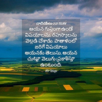 Picture 04 - దానియేలు 2:22 TELIRV - ఆయన గుప్తంగా ఉండే - Bible Verse Picture