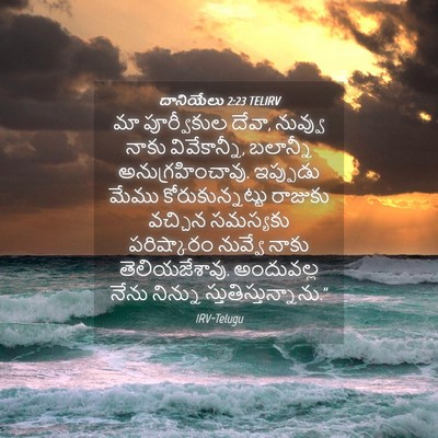 Picture 04 - దానియేలు 2:23 TELIRV - మా పూర్వీకుల దేవా, - Bible Verse Picture