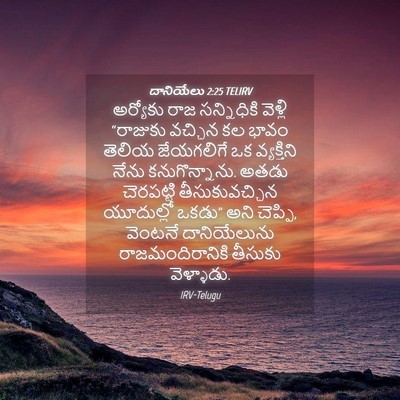 Picture 04 - దానియేలు 2:25 TELIRV - అర్యోకు రాజ - Bible Verse Picture