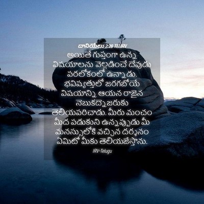 Picture 04 - దానియేలు 2:28 TELIRV - అయితే గుప్తంగా - Bible Verse Picture