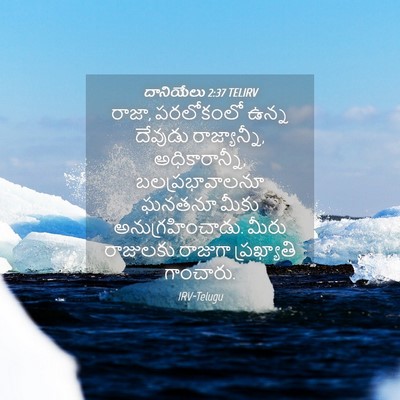 Picture 04 - దానియేలు 2:37 TELIRV - రాజా, పరలోకంలో - Bible Verse Picture