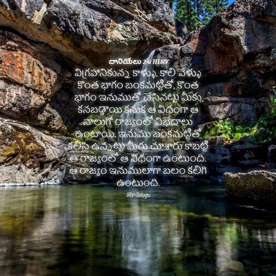 Picture 04 - దానియేలు 2:41 TELIRV - విగ్రహానికున్న - Bible Verse Picture