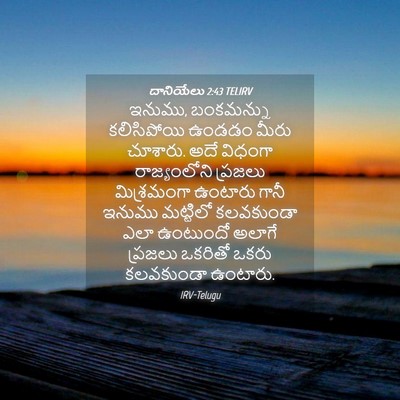 Picture 04 - దానియేలు 2:43 TELIRV - ఇనుము, బంకమన్ను - Bible Verse Picture