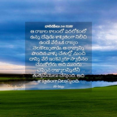 Picture 04 - దానియేలు 2:44 TELIRV - ఆ రాజుల కాలంలో - Bible Verse Picture