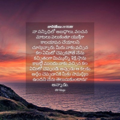 Picture 04 - దానియేలు 2:9 TELIRV - నా సన్నిధిలో - Bible Verse Picture