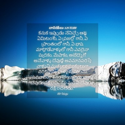 Picture 04 - దానియేలు 3:29 TELIRV - కనుక ఇప్పుడు - Bible Verse Picture