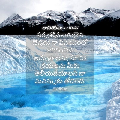 Picture 04 - దానియేలు 4:2 TELIRV - సర్వశక్తిమంతుడైన - Bible Verse Picture