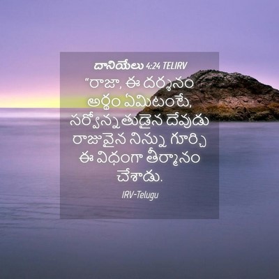 Picture 04 - దానియేలు 4:24 TELIRV - “రాజా, ఈ దర్శనం - Bible Verse Picture