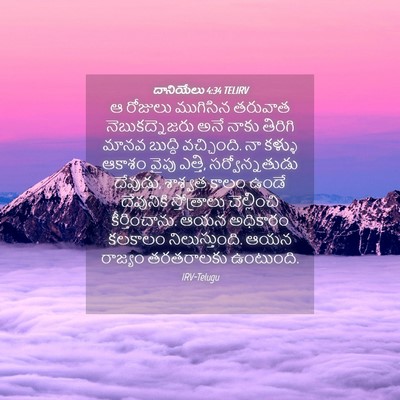 Picture 04 - దానియేలు 4:34 TELIRV - ఆ రోజులు ముగిసిన - Bible Verse Picture