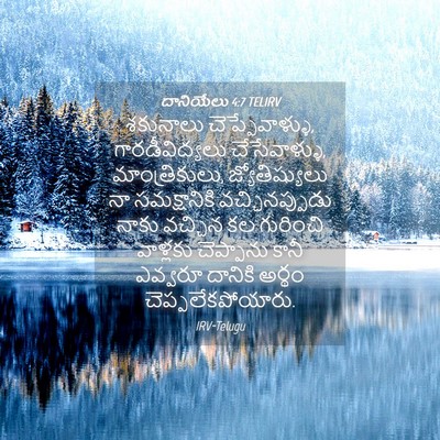 Picture 04 - దానియేలు 4:7 TELIRV - శకునాలు - Bible Verse Picture