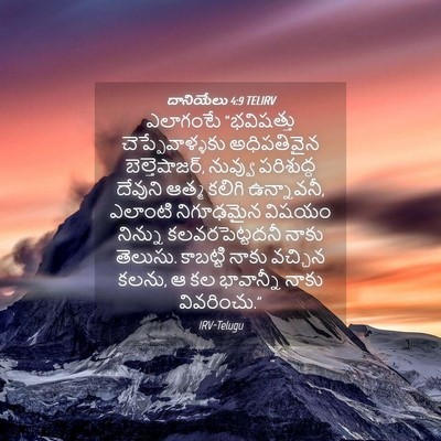 Picture 04 - దానియేలు 4:9 TELIRV - ఎలాగంటే “భవిషత్తు - Bible Verse Picture
