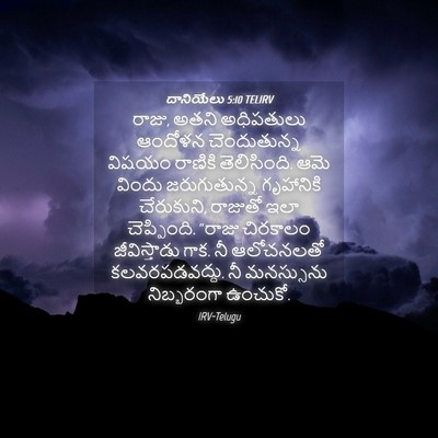 Picture 04 - దానియేలు 5:10 TELIRV - రాజు, అతని - Bible Verse Picture