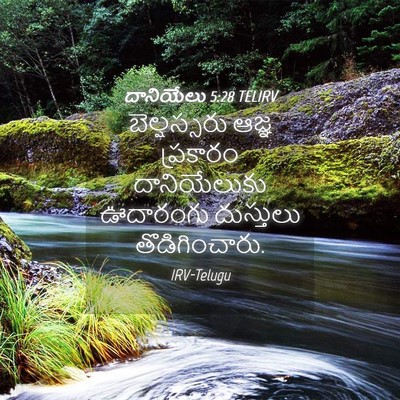 Picture 04 - దానియేలు 5:28 TELIRV - బెల్షస్సరు ఆజ్ఞ - Bible Verse Picture