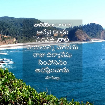 Picture 04 - దానియేలు 5:31 TELIRV - అరవై రెండు - Bible Verse Picture