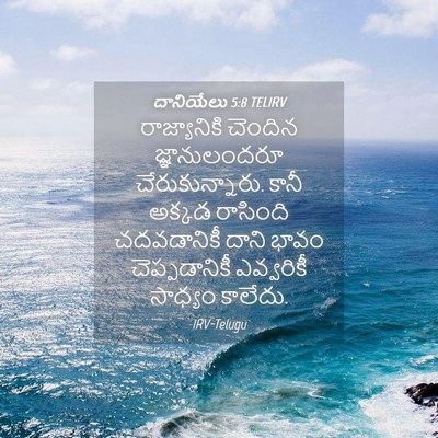 Picture 04 - దానియేలు 5:8 TELIRV - రాజ్యానికి చెందిన - Bible Verse Picture
