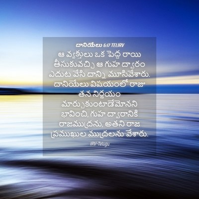 Picture 04 - దానియేలు 6:17 TELIRV - ఆ వ్యక్తులు ఒక - Bible Verse Picture