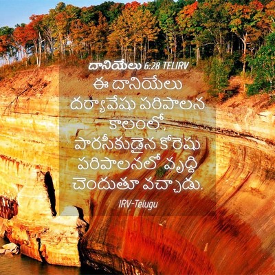 Picture 04 - దానియేలు 6:28 TELIRV - ఈ దానియేలు - Bible Verse Picture