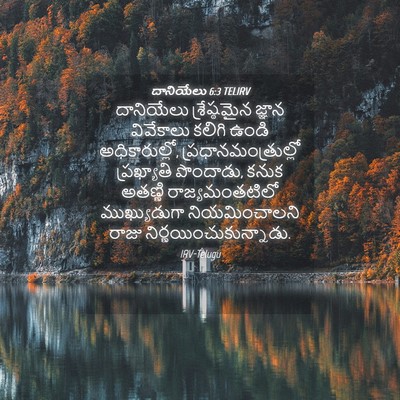 Picture 04 - దానియేలు 6:3 TELIRV - దానియేలు - Bible Verse Picture
