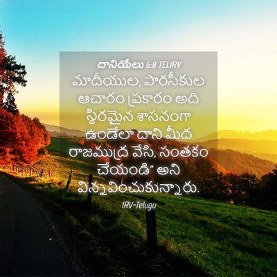 Picture 04 - దానియేలు 6:8 TELIRV - మాదీయుల, పారసీకుల - Bible Verse Picture