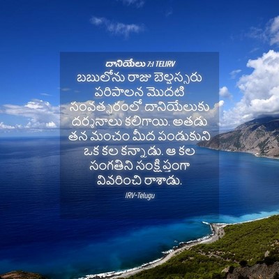 Picture 04 - దానియేలు 7:1 TELIRV - బబులోను రాజు - Bible Verse Picture