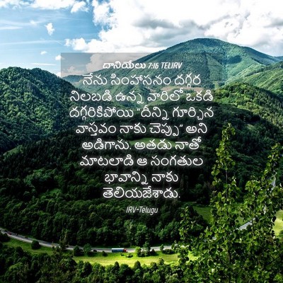 Picture 04 - దానియేలు 7:16 TELIRV - నేను సింహాసనం - Bible Verse Picture
