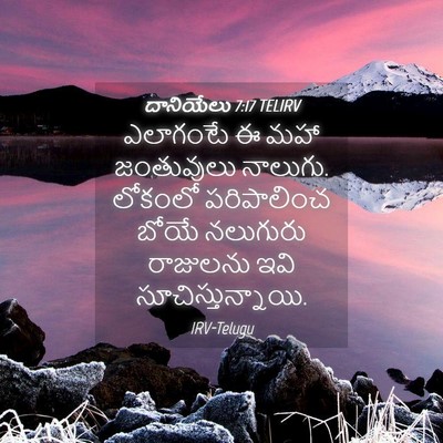 Picture 04 - దానియేలు 7:17 TELIRV - ఎలాగంటే ఈ మహా - Bible Verse Picture