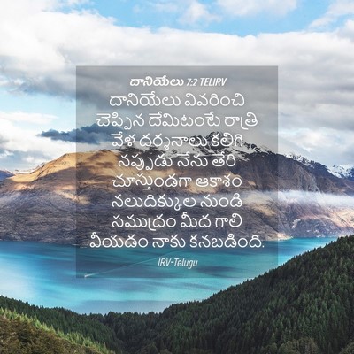 Picture 04 - దానియేలు 7:2 TELIRV - దానియేలు వివరించి - Bible Verse Picture