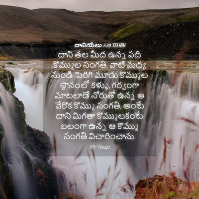 Picture 04 - దానియేలు 7:20 TELIRV - దాని తల మీద ఉన్న - Bible Verse Picture