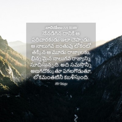 Picture 04 - దానియేలు 7:23 TELIRV - నేనడిగిన దానికి ఆ - Bible Verse Picture