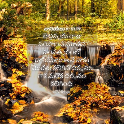 Picture 04 - దానియేలు 8:1 TELIRV - బెల్షస్సరు రాజు - Bible Verse Picture