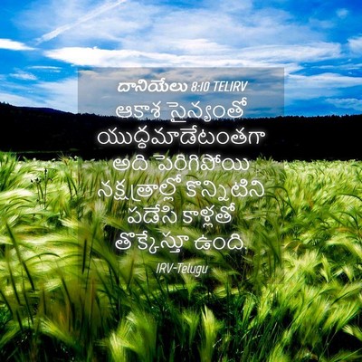 Picture 04 - దానియేలు 8:10 TELIRV - ఆకాశ సైన్యంతో - Bible Verse Picture