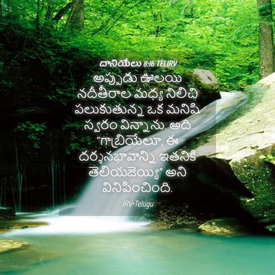 Picture 04 - దానియేలు 8:16 TELIRV - అప్పుడు ఊలయి - Bible Verse Picture