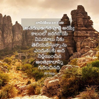 Picture 04 - దానియేలు 8:19 TELIRV - అతడు “ఉగ్రత - Bible Verse Picture
