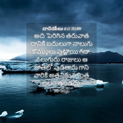 Picture 04 - దానియేలు 8:22 TELIRV - అది పెరిగిన - Bible Verse Picture