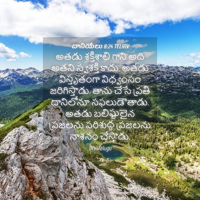 Picture 04 - దానియేలు 8:24 TELIRV - అతడు శక్తిశాలి - Bible Verse Picture