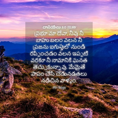 Picture 04 - దానియేలు 9:15 TELIRV - ప్రభూ మా దేవా, నీవు - Bible Verse Picture