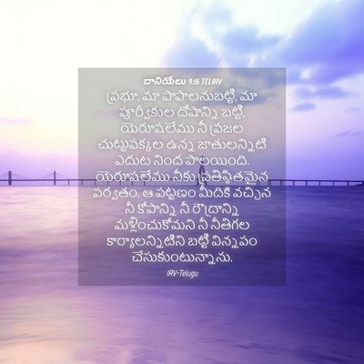 Picture 04 - దానియేలు 9:16 TELIRV - ప్రభూ, మా - Bible Verse Picture