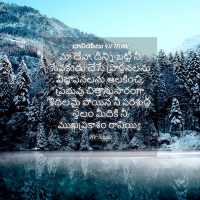Picture 04 - దానియేలు 9:17 TELIRV - మా దేవా, దీన్ని - Bible Verse Picture