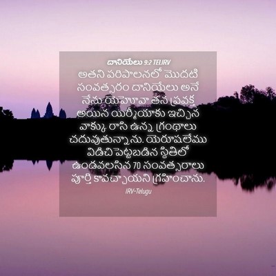 Picture 04 - దానియేలు 9:2 TELIRV - అతని పరిపాలనలో - Bible Verse Picture